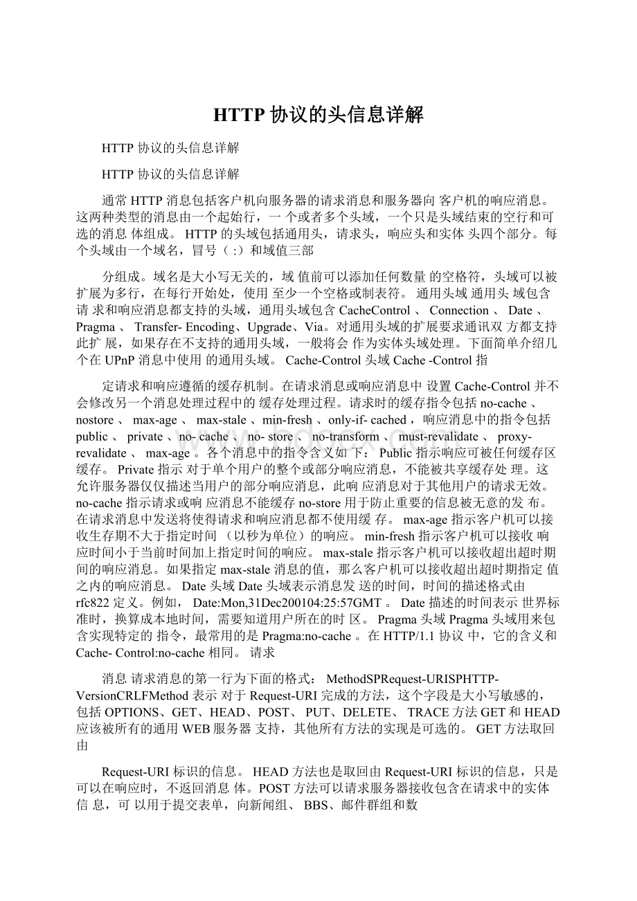 HTTP协议的头信息详解.docx_第1页