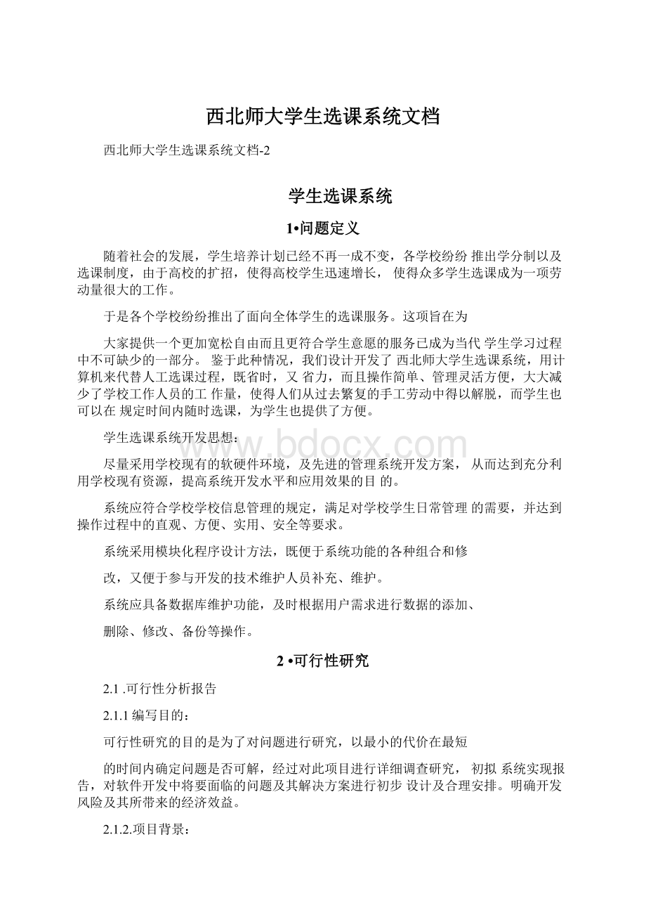 西北师大学生选课系统文档Word下载.docx