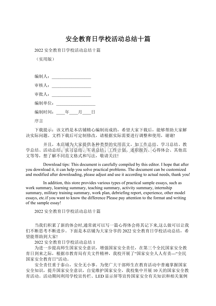 安全教育日学校活动总结十篇.docx_第1页