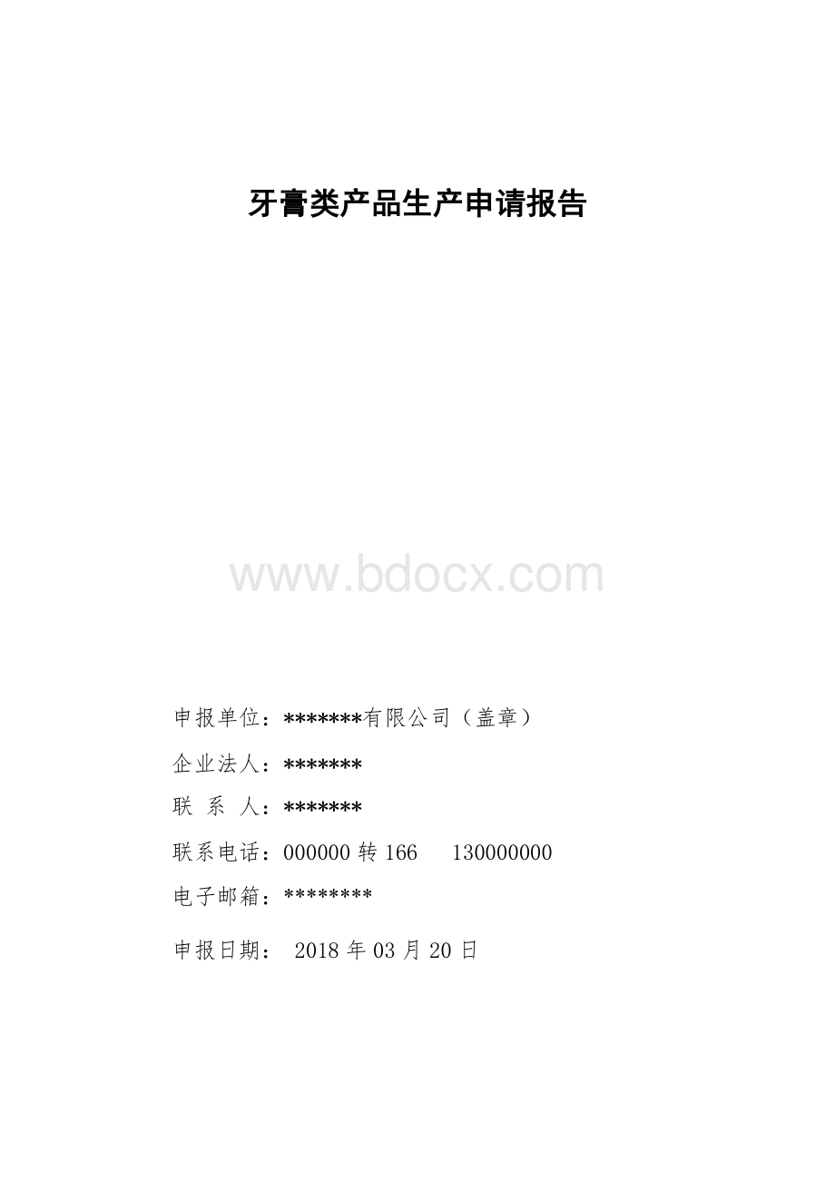 牙膏生产申请报告20180509Word文档格式.doc