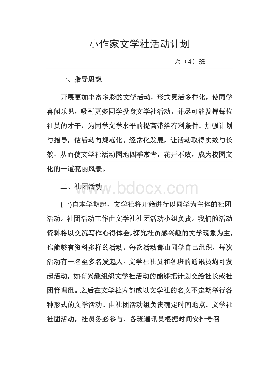 小作家文学社活动计划文档格式.doc