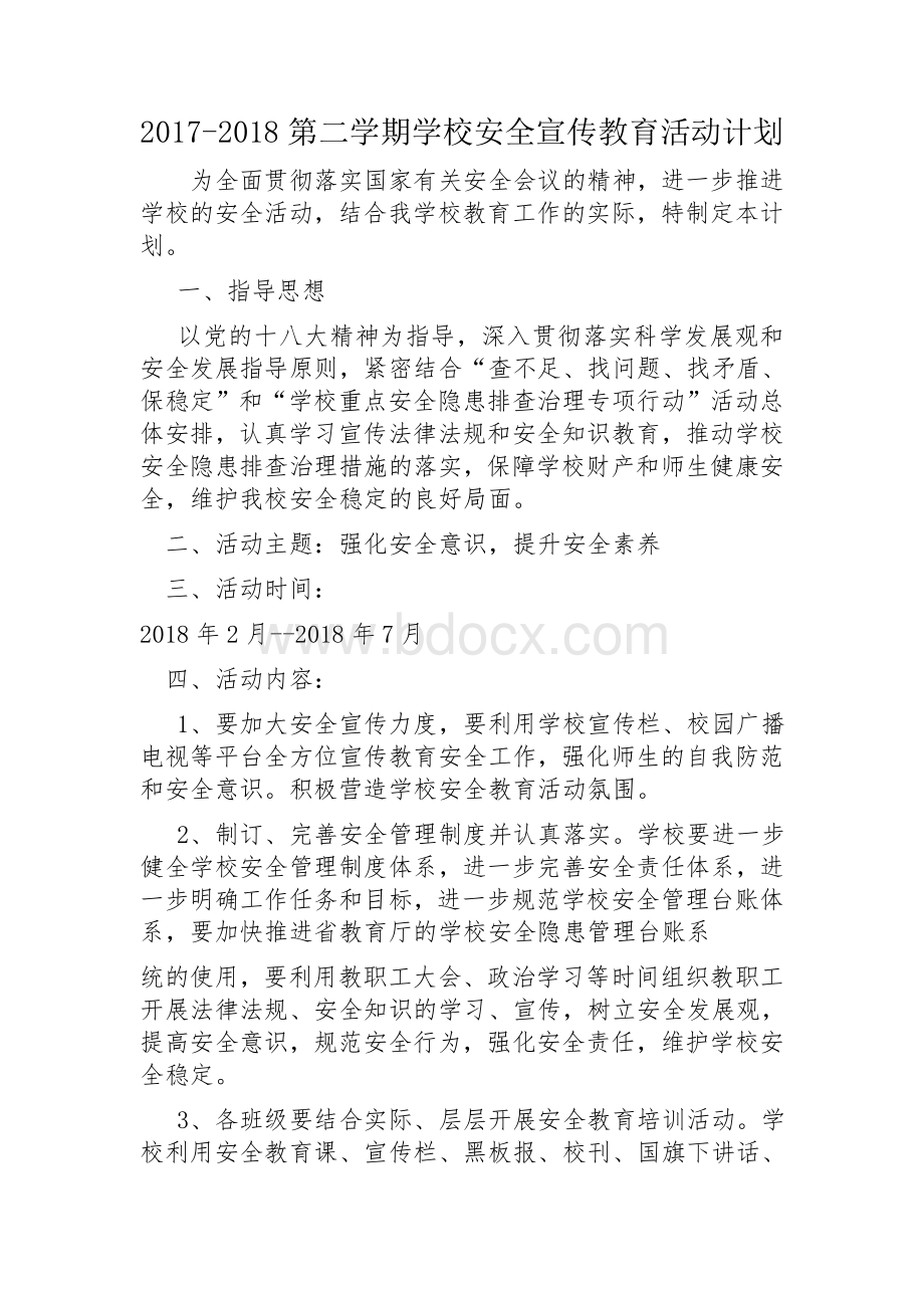 安全宣传教育计划.docx