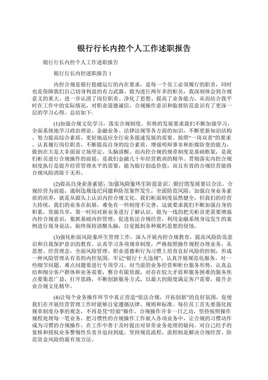 银行行长内控个人工作述职报告Word文档下载推荐.docx_第1页