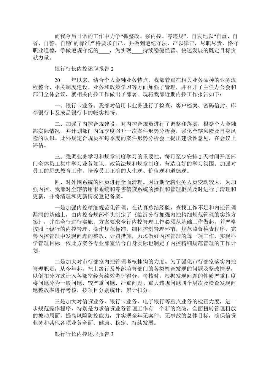 银行行长内控个人工作述职报告Word文档下载推荐.docx_第2页