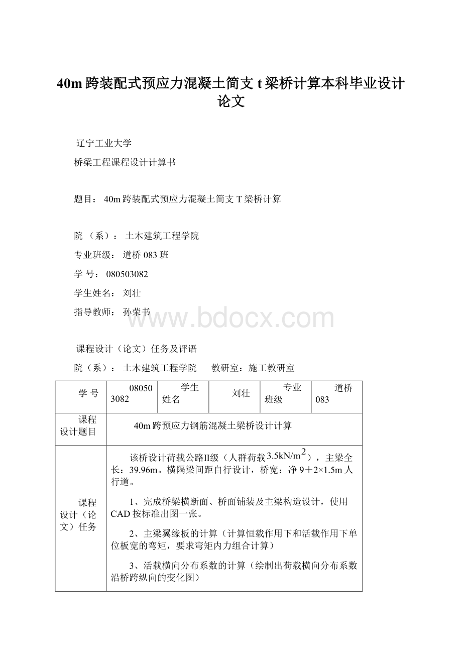 40m跨装配式预应力混凝土简支t梁桥计算本科毕业设计论文Word格式.docx