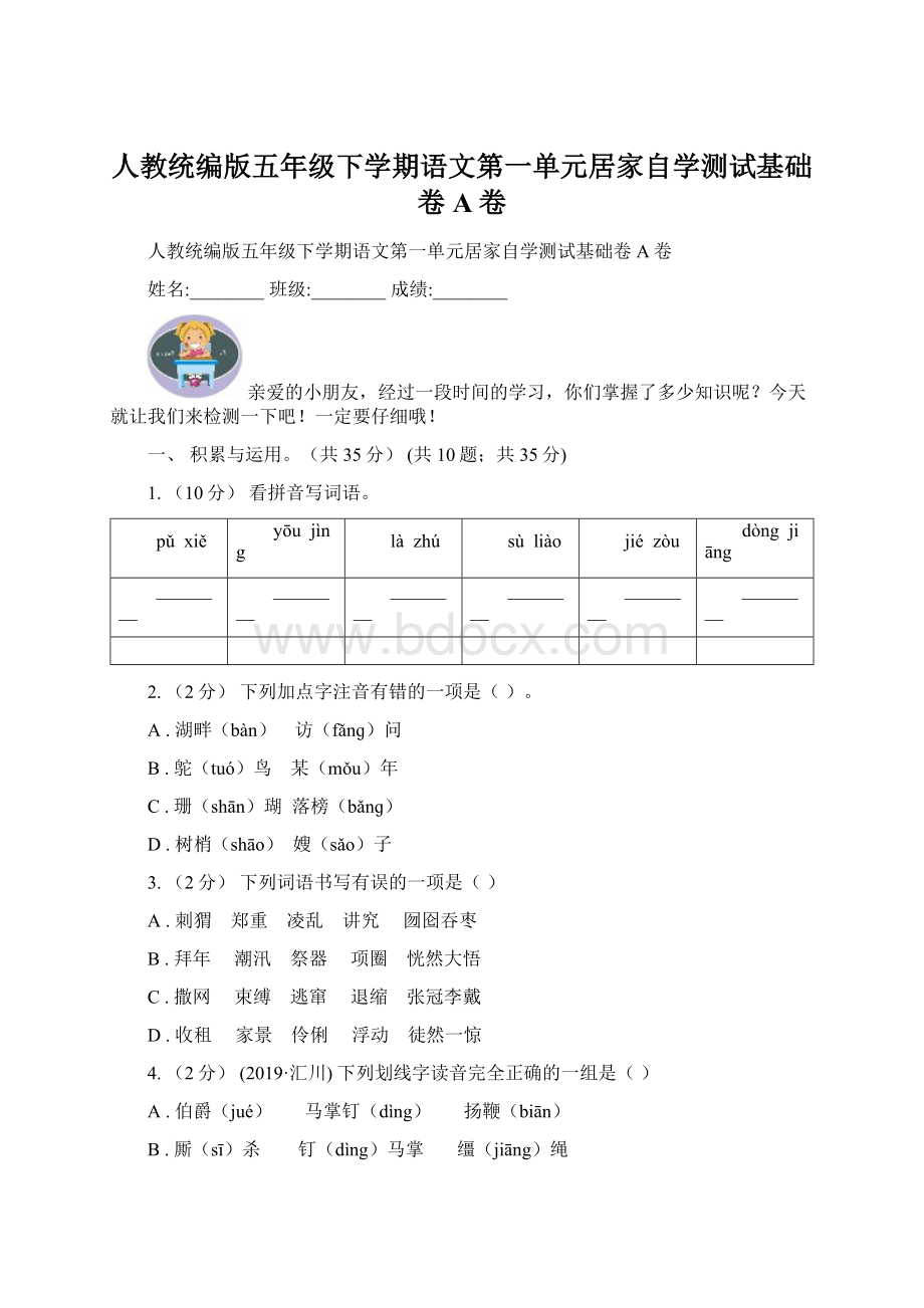 人教统编版五年级下学期语文第一单元居家自学测试基础卷A卷.docx