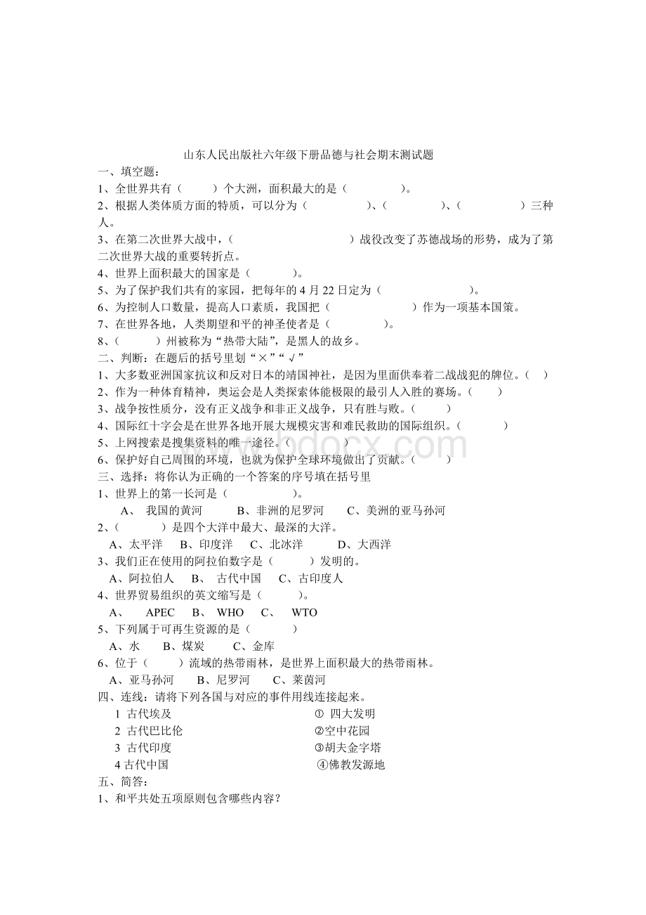 山东人民出版社六年级下册品德与社会期末测试1.doc_第1页