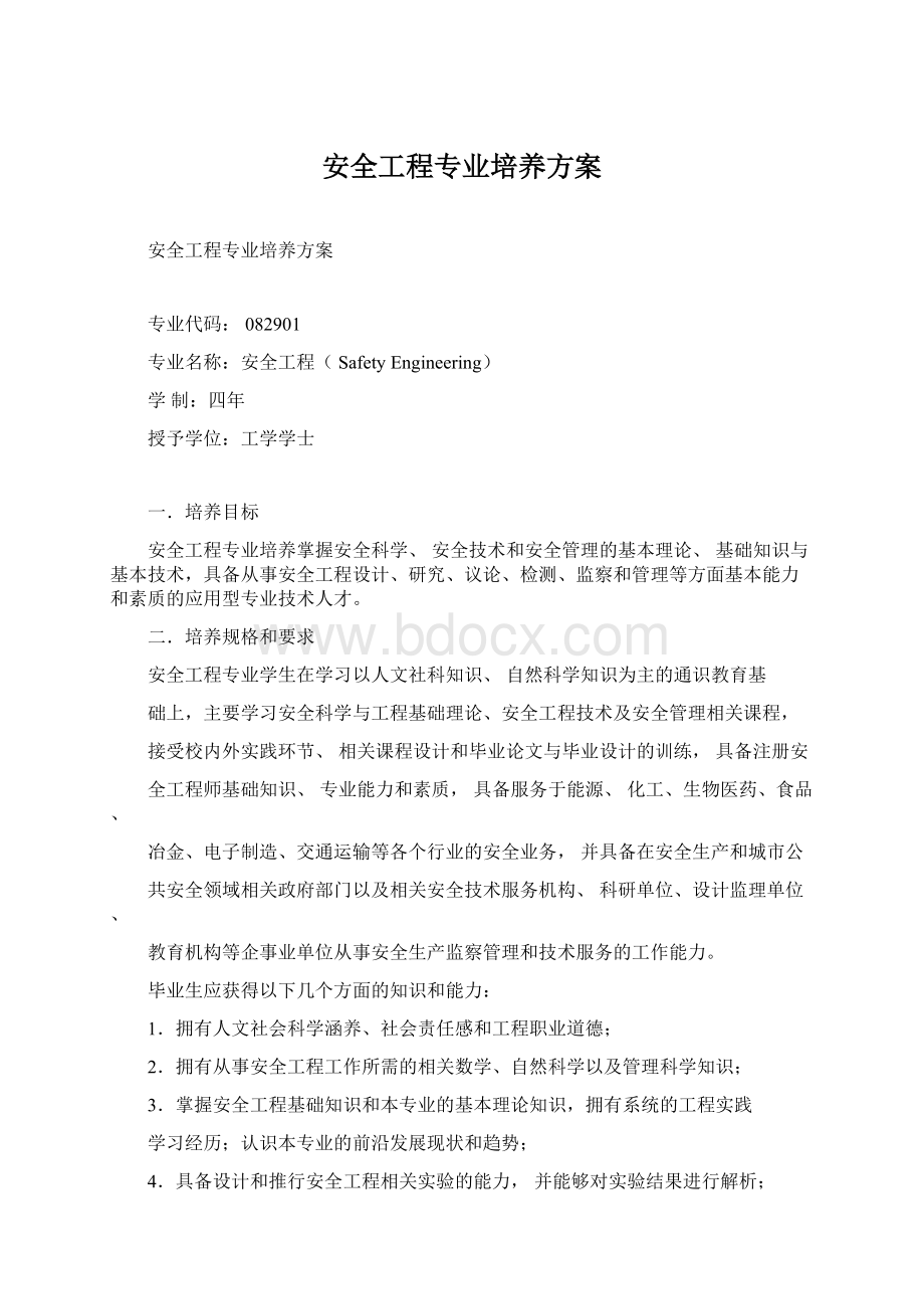 安全工程专业培养方案Word文档格式.docx_第1页