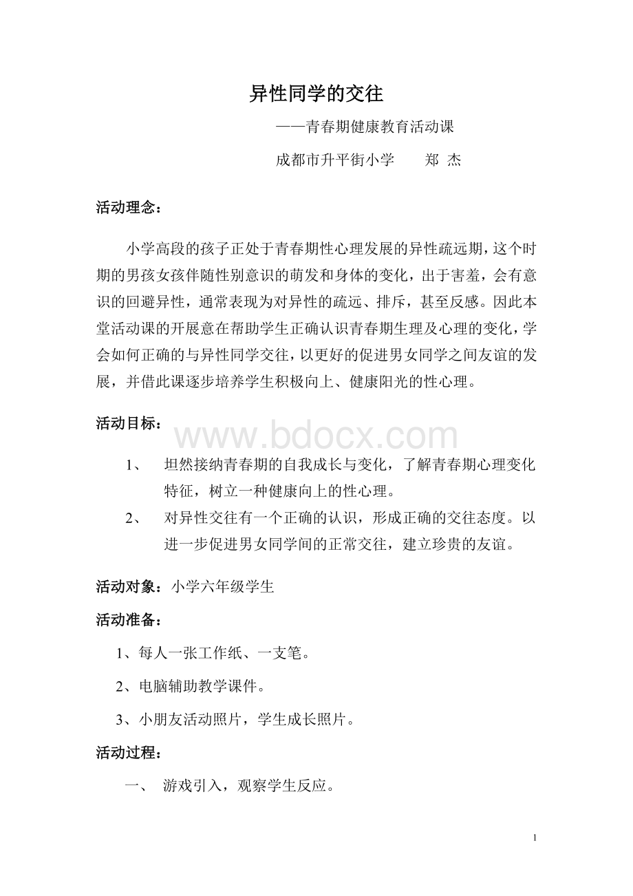 异性同学的交往六年级Word格式文档下载.doc