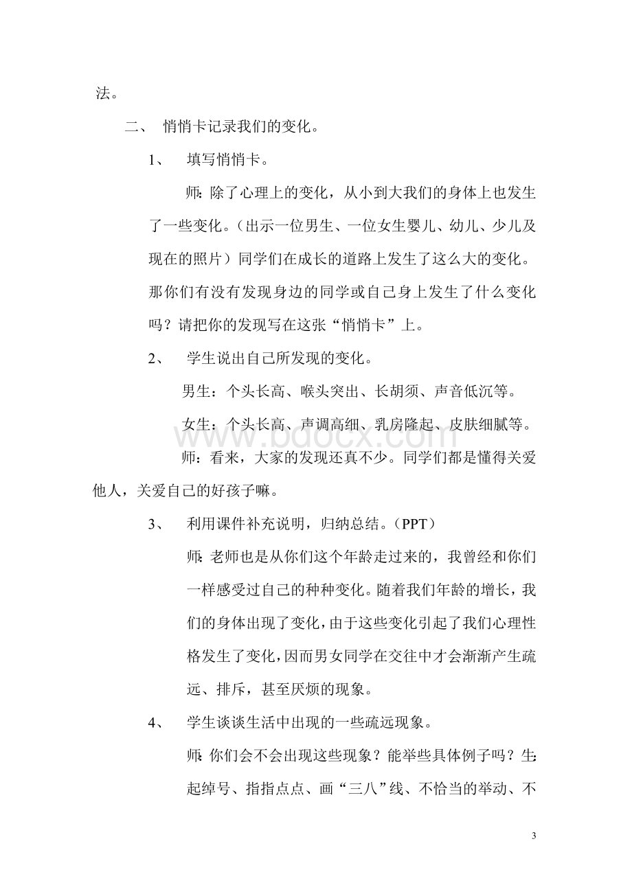 异性同学的交往六年级Word格式文档下载.doc_第3页