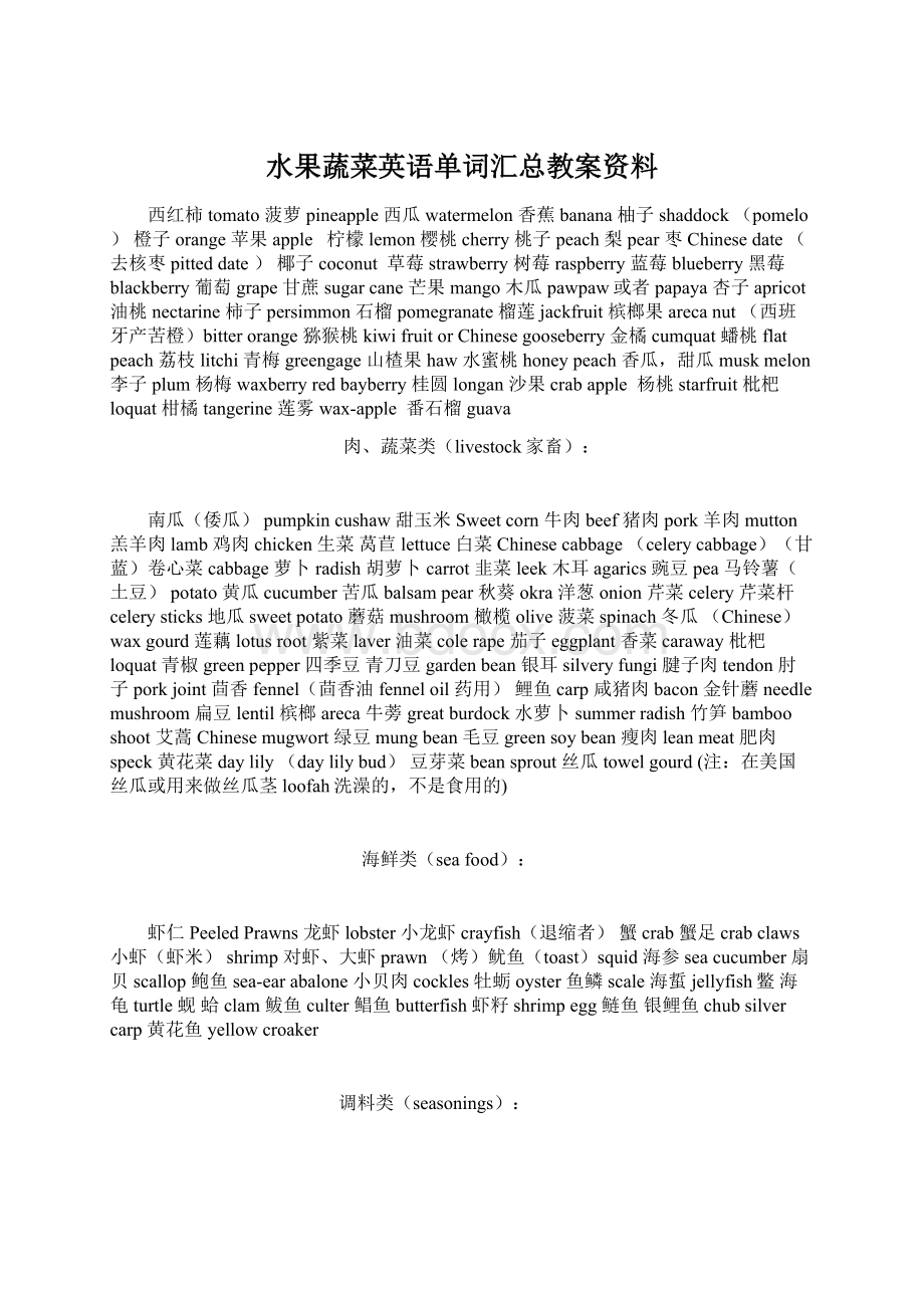 水果蔬菜英语单词汇总教案资料Word格式.docx