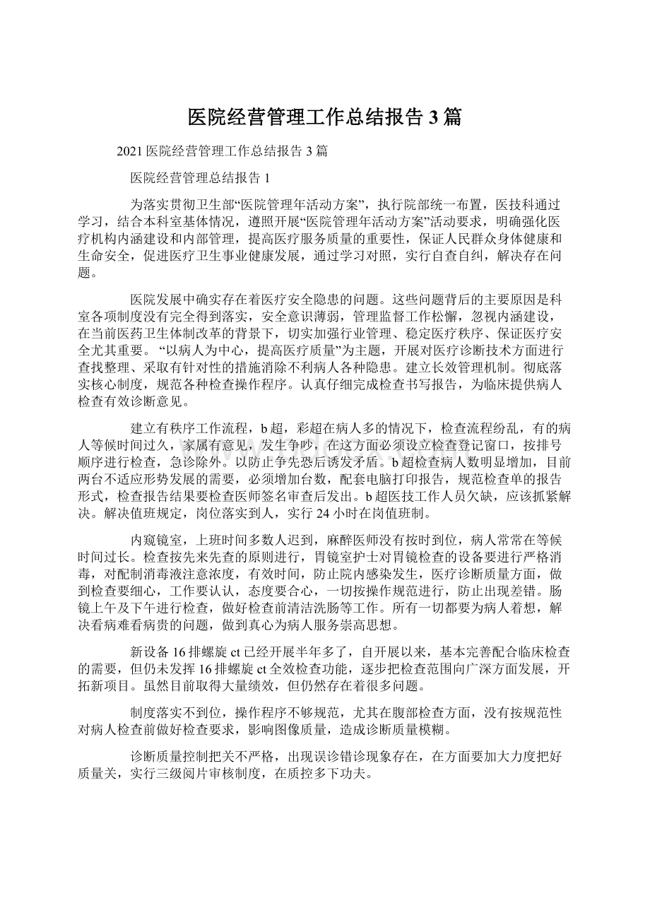 医院经营管理工作总结报告3篇.docx_第1页