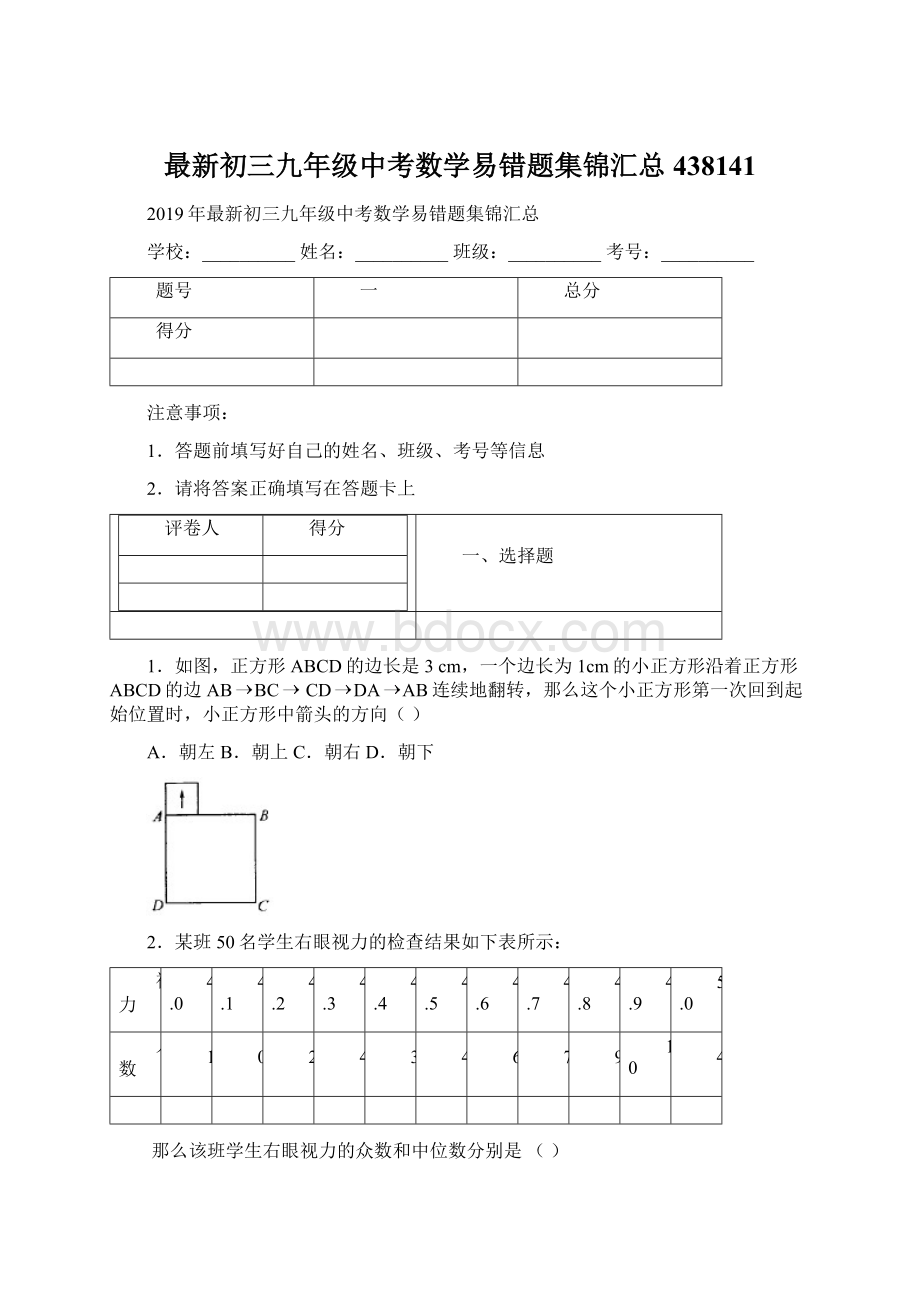 最新初三九年级中考数学易错题集锦汇总438141.docx_第1页