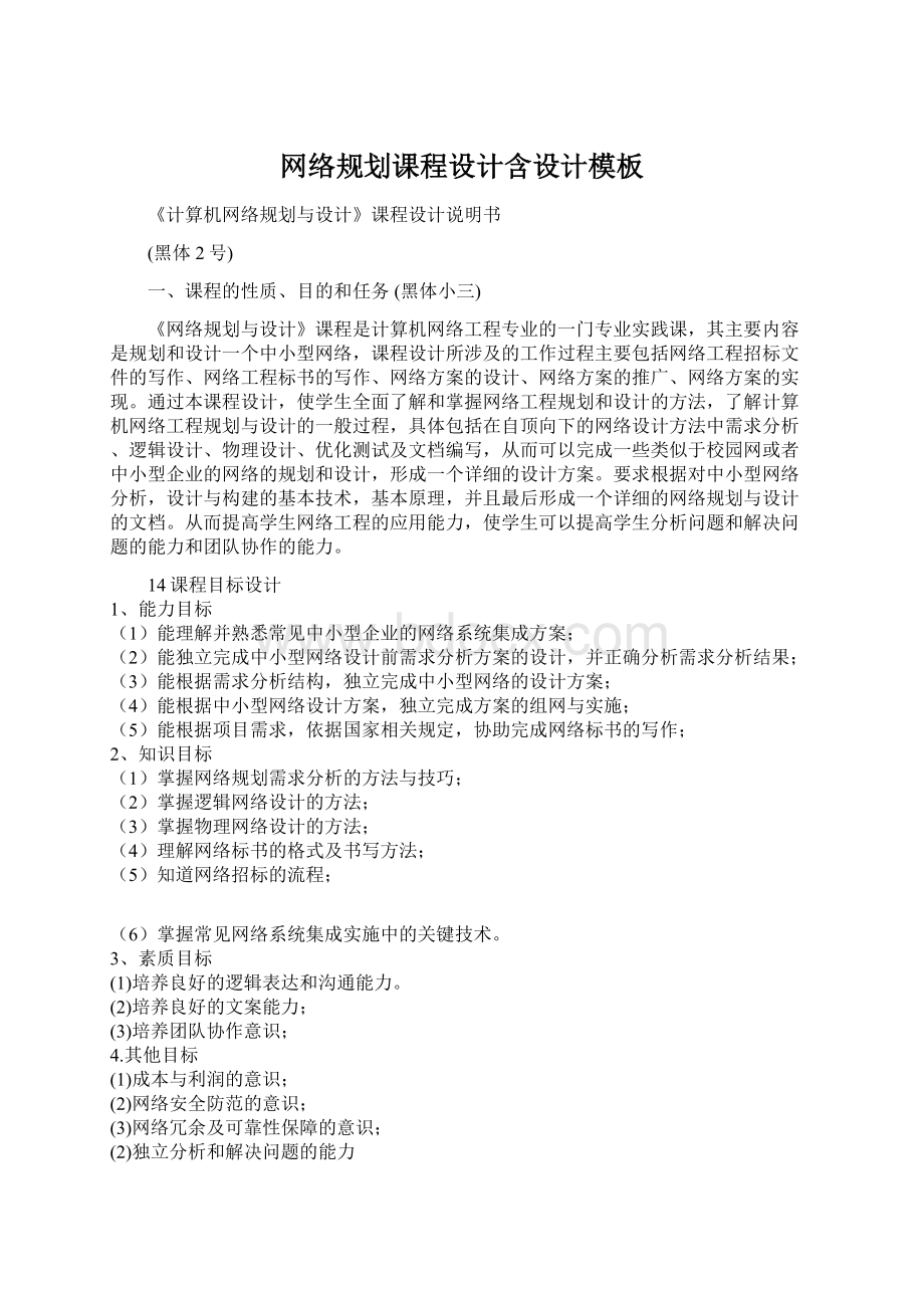 网络规划课程设计含设计模板Word格式文档下载.docx_第1页