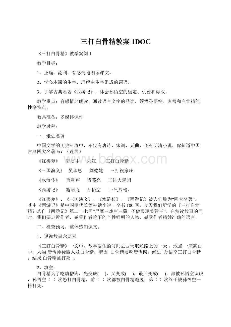 三打白骨精教案1DOC.docx_第1页