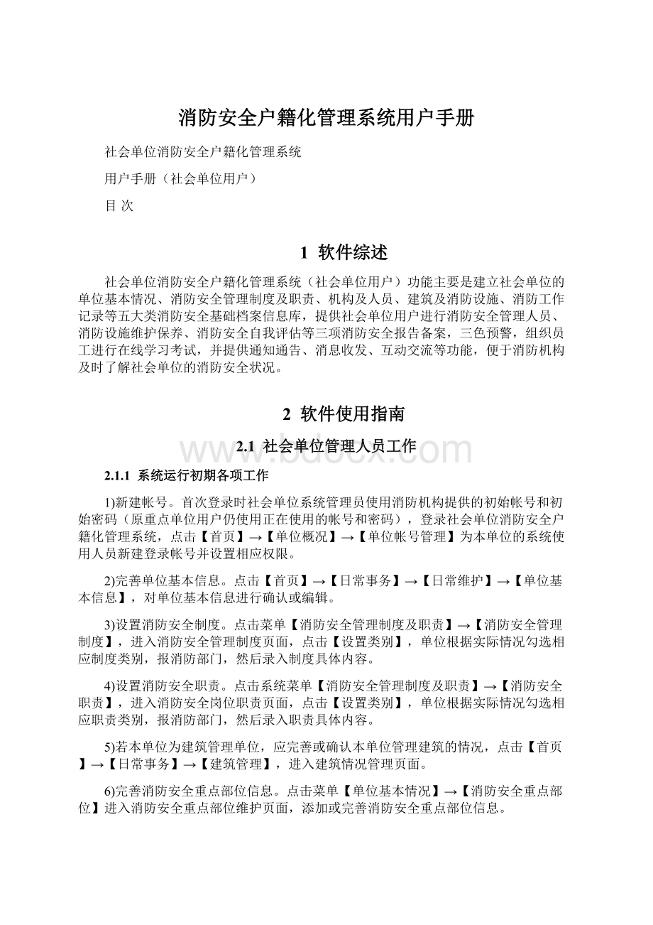 消防安全户籍化管理系统用户手册Word格式文档下载.docx