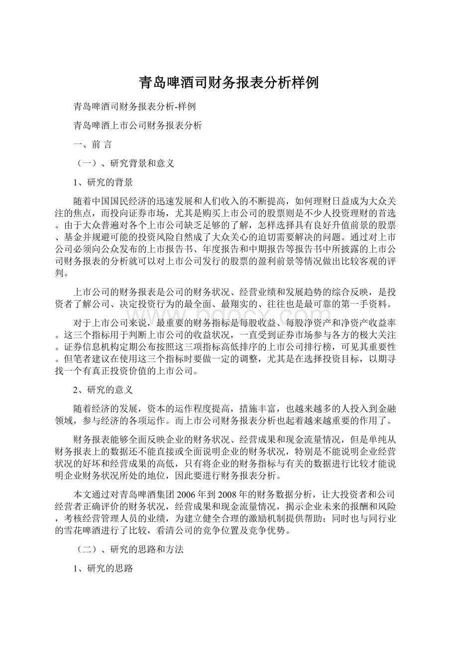 青岛啤酒司财务报表分析样例.docx