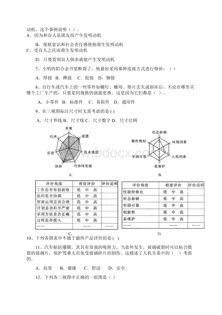 高二通用技术 模拟会考试题以及答案必备7.docx_第2页