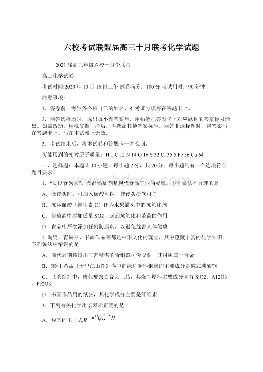 六校考试联盟届高三十月联考化学试题.docx