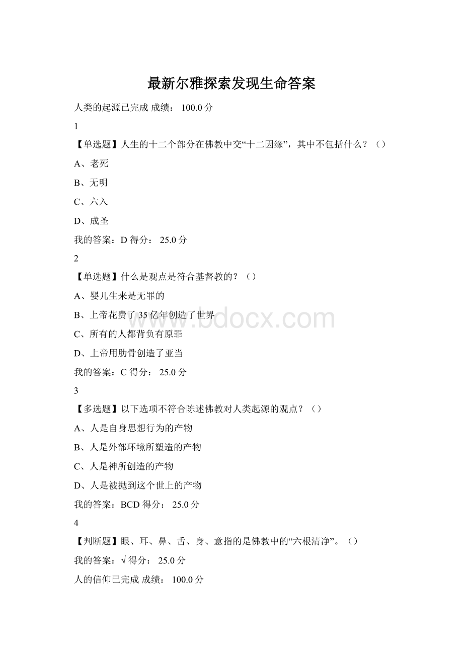 最新尔雅探索发现生命答案Word文件下载.docx