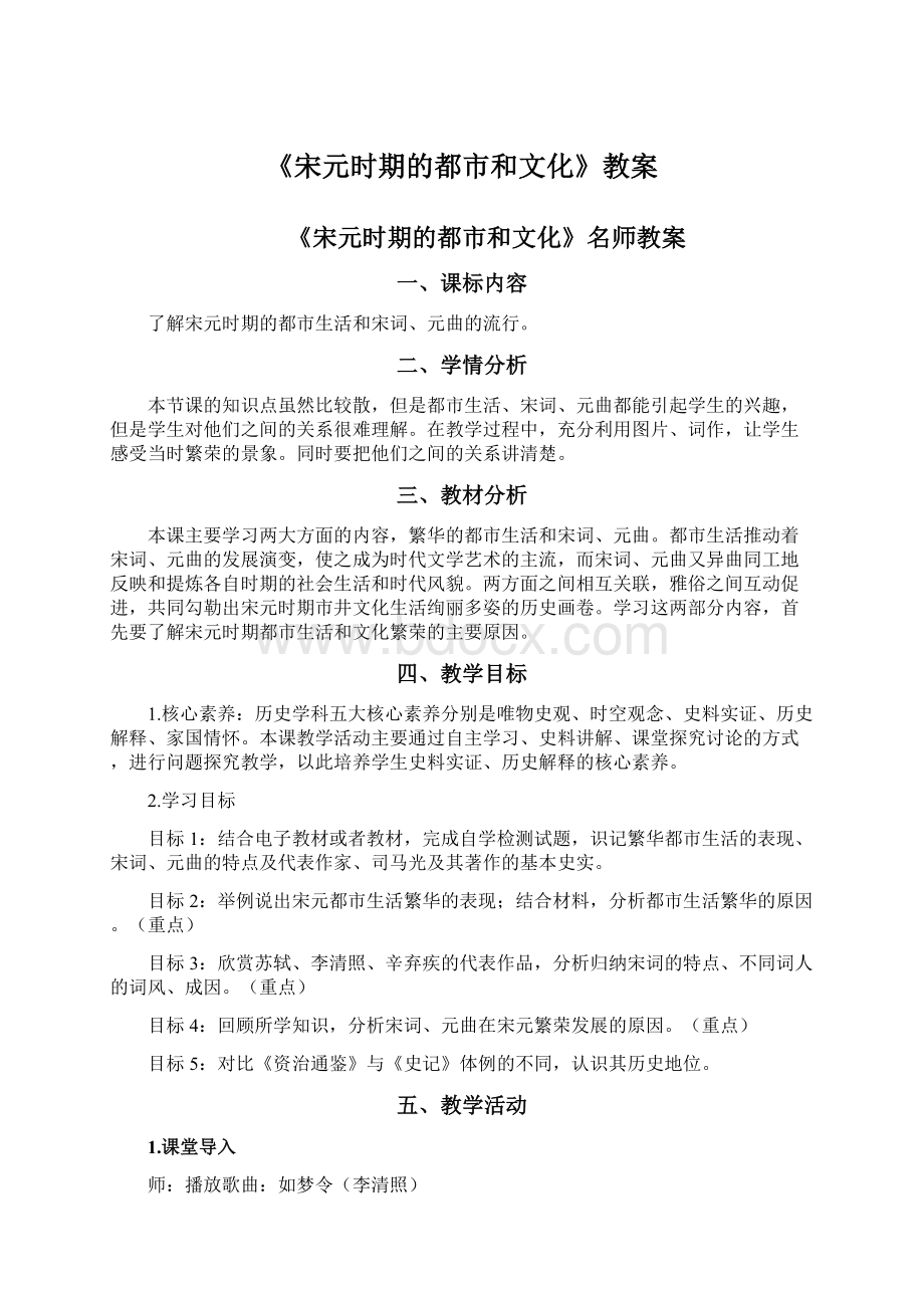 《宋元时期的都市和文化》教案Word下载.docx_第1页