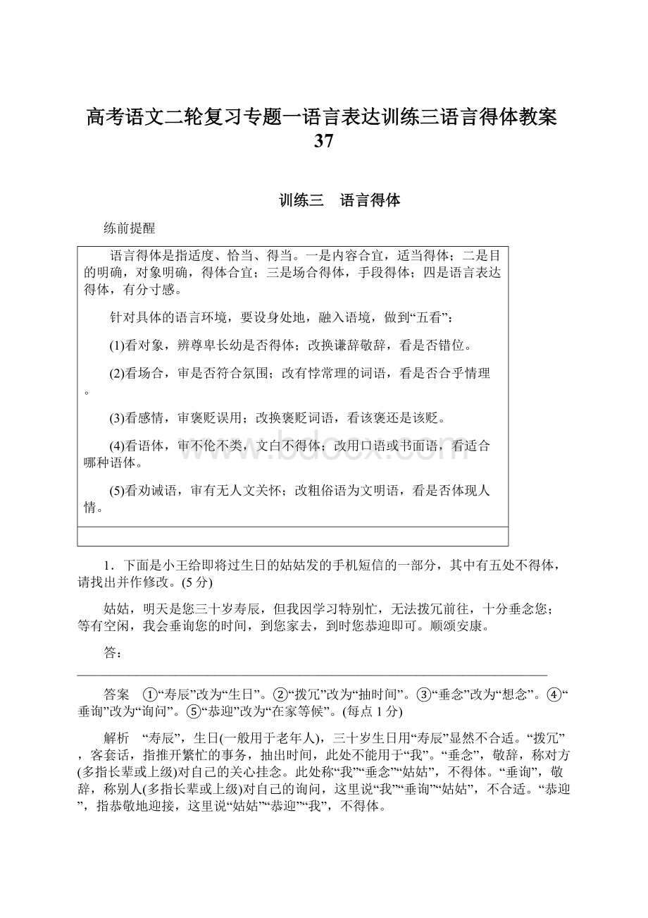 高考语文二轮复习专题一语言表达训练三语言得体教案37.docx