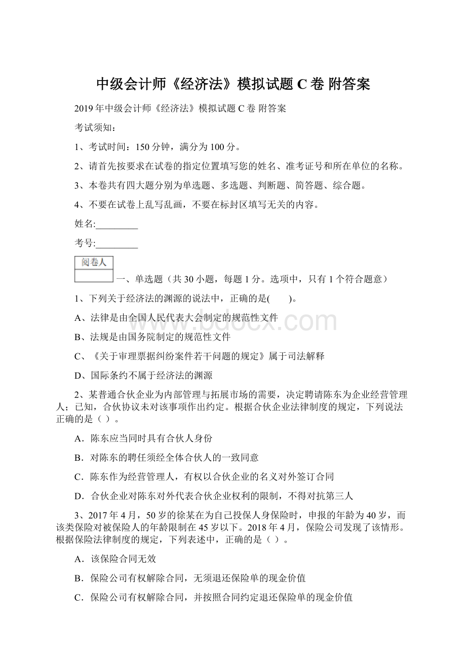 中级会计师《经济法》模拟试题C卷 附答案Word文档格式.docx_第1页