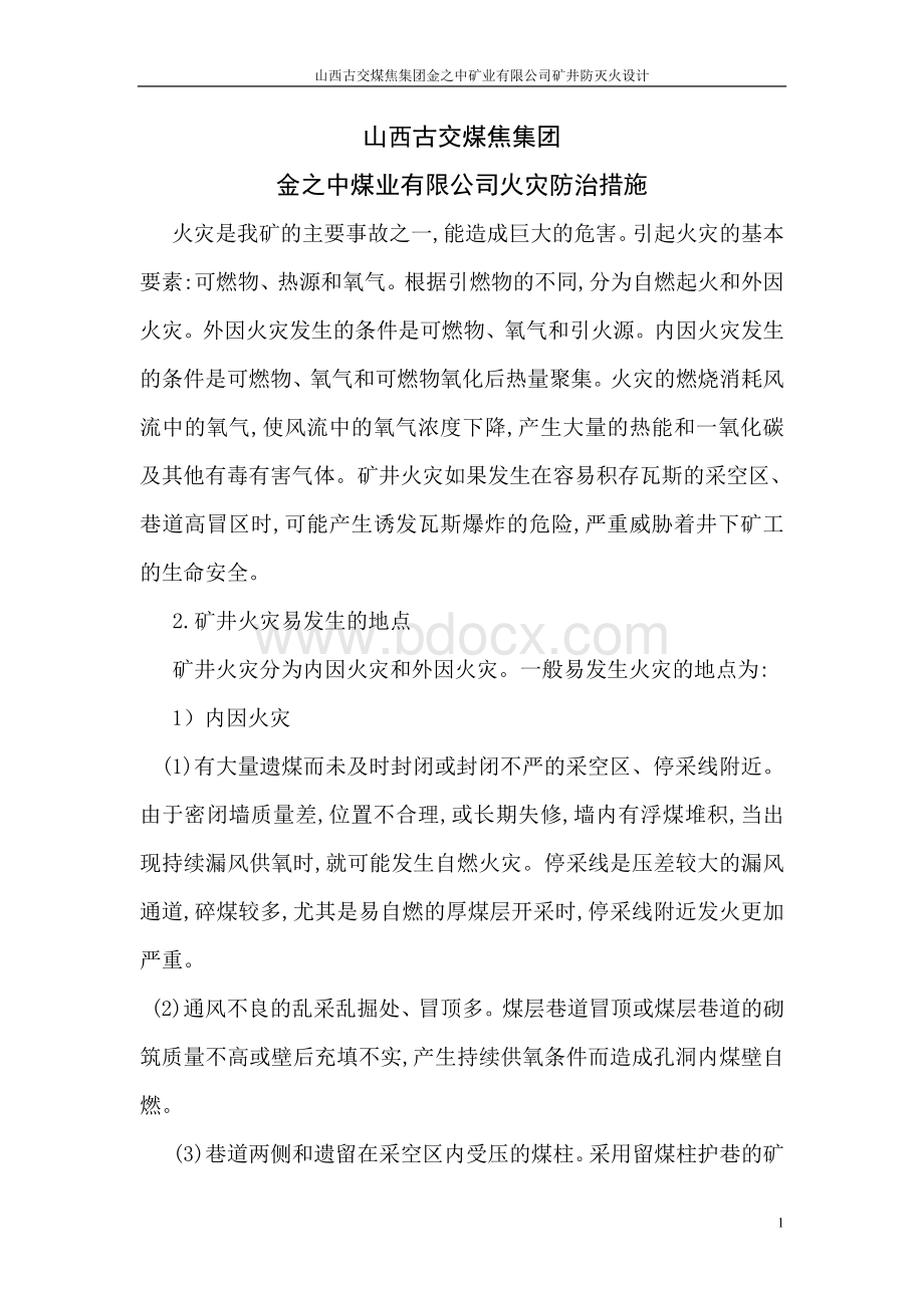 火灾防治措施Word文档下载推荐.doc