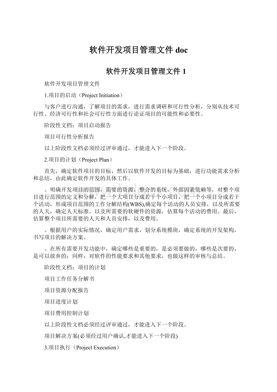 软件开发项目管理文件doc.docx_第1页