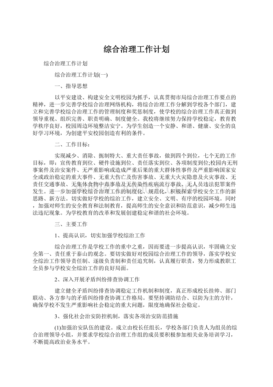 综合治理工作计划.docx_第1页