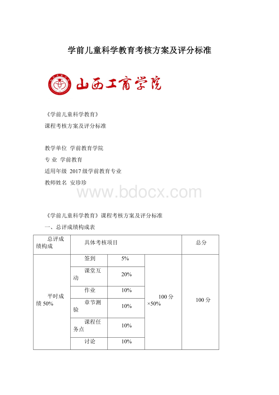 学前儿童科学教育考核方案及评分标准Word下载.docx_第1页