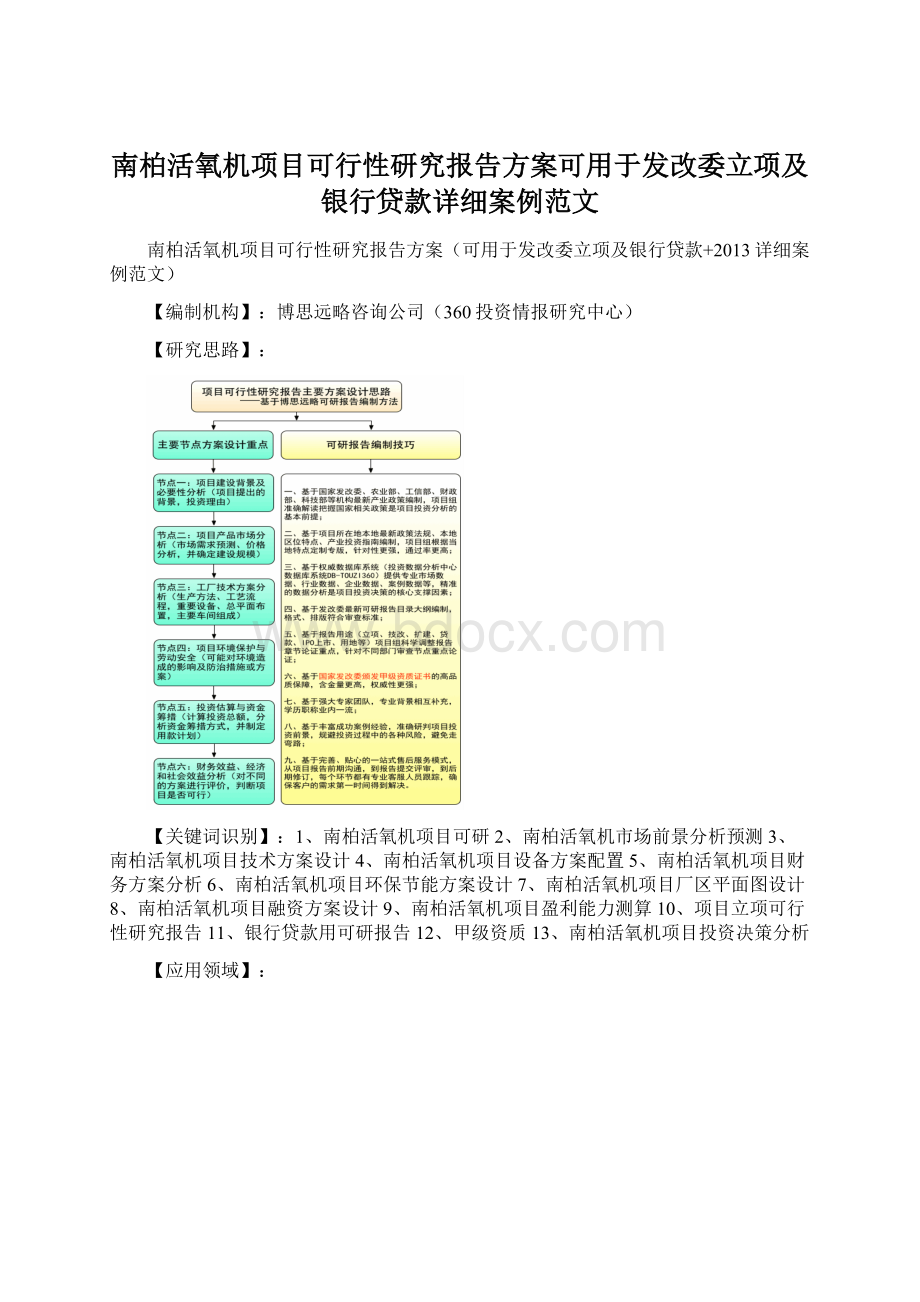 南柏活氧机项目可行性研究报告方案可用于发改委立项及银行贷款详细案例范文Word文档下载推荐.docx