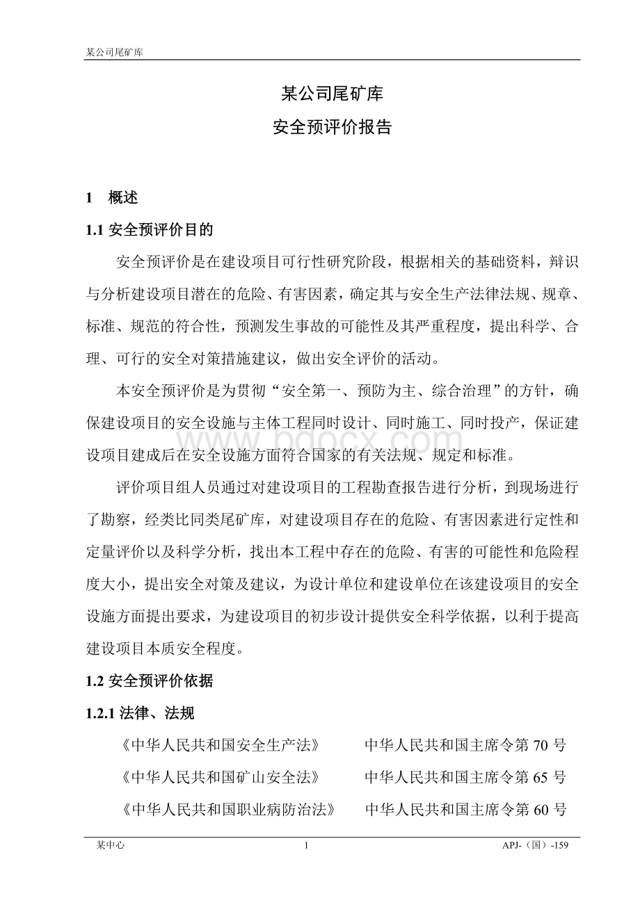 某公司尾矿库安全预评价Word格式文档下载.doc_第1页