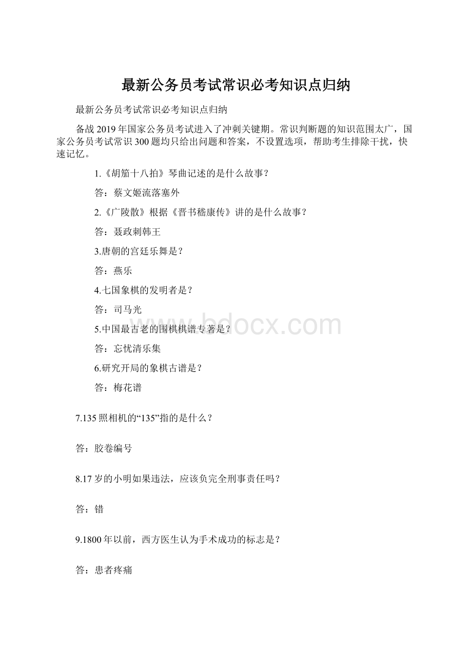 最新公务员考试常识必考知识点归纳Word文档格式.docx_第1页