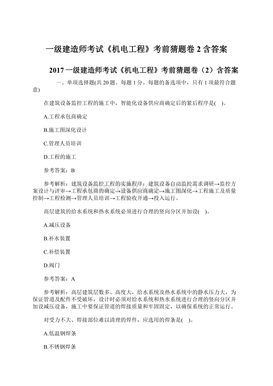 一级建造师考试《机电工程》考前猜题卷2含答案Word文档格式.docx