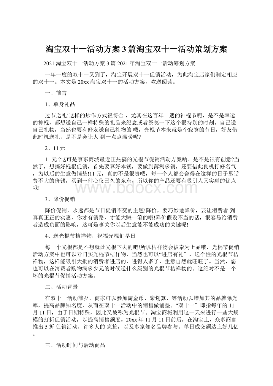 淘宝双十一活动方案3篇淘宝双十一活动策划方案Word文档下载推荐.docx