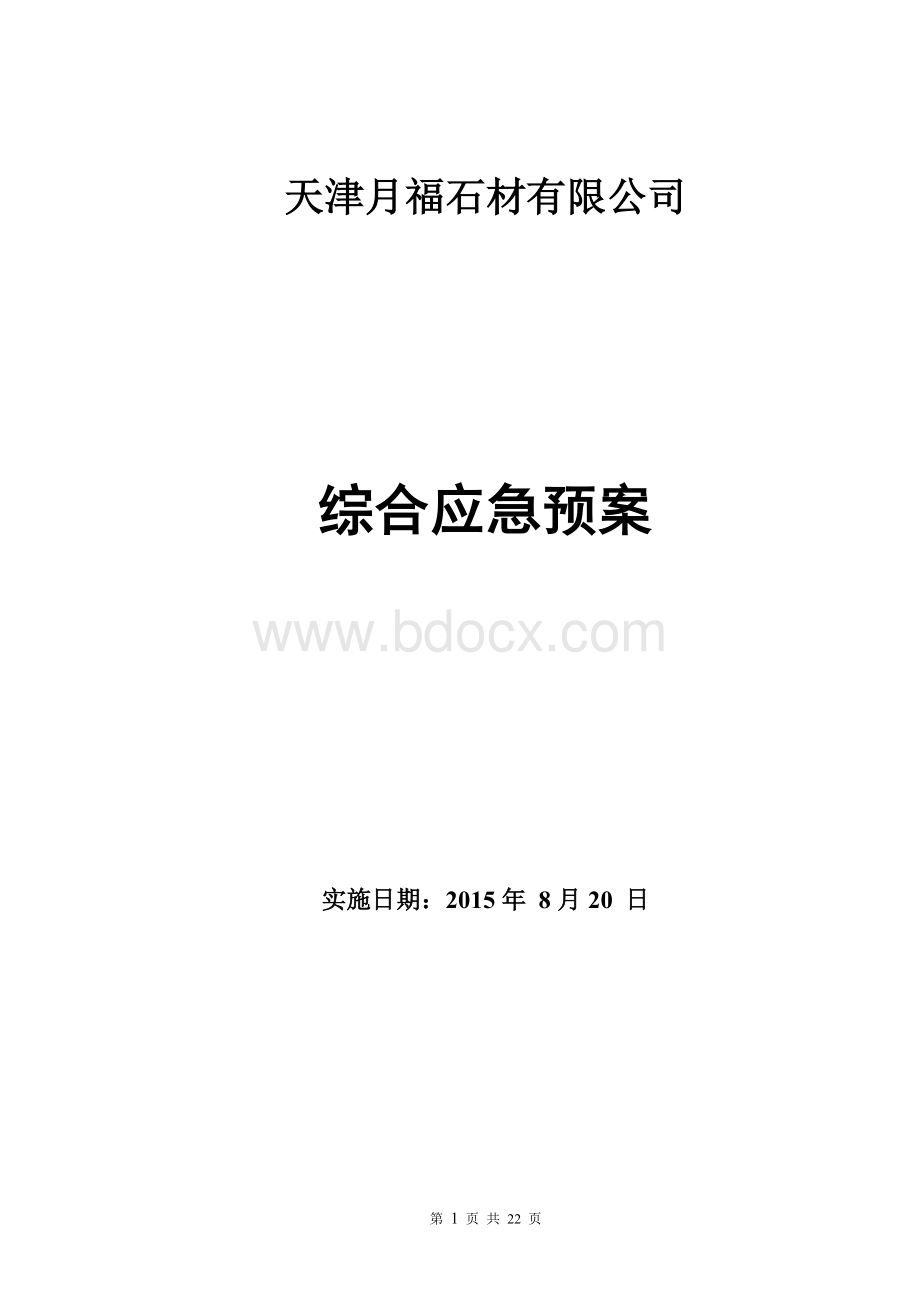 月福石材应急预案Word下载.doc_第1页