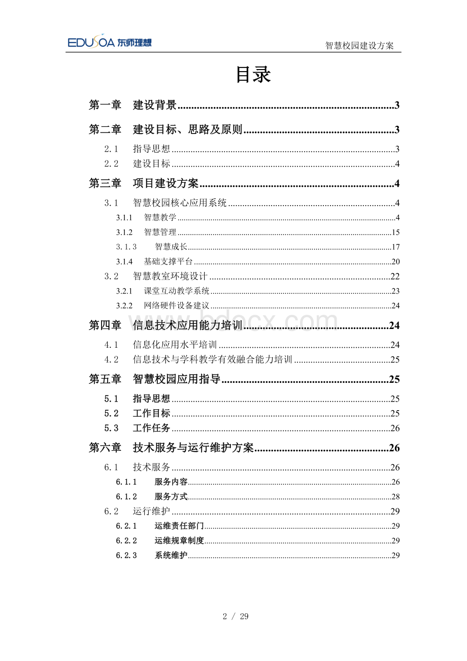 智慧校园建设方案.docx_第2页