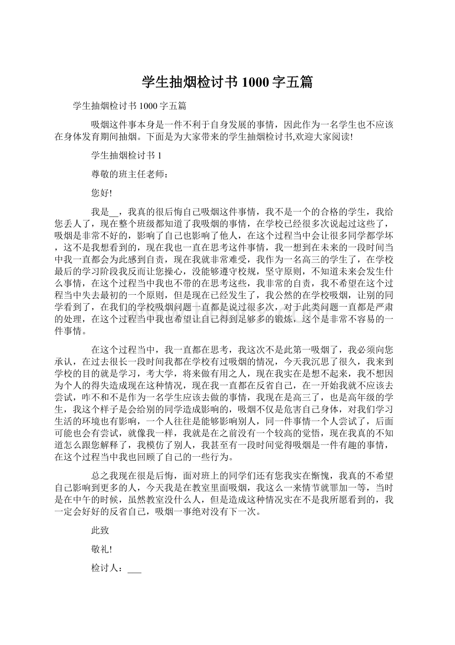 学生抽烟检讨书1000字五篇.docx