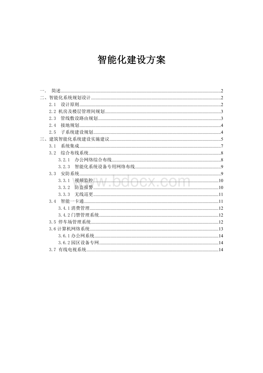 工业园智能化建设方案.doc_第1页