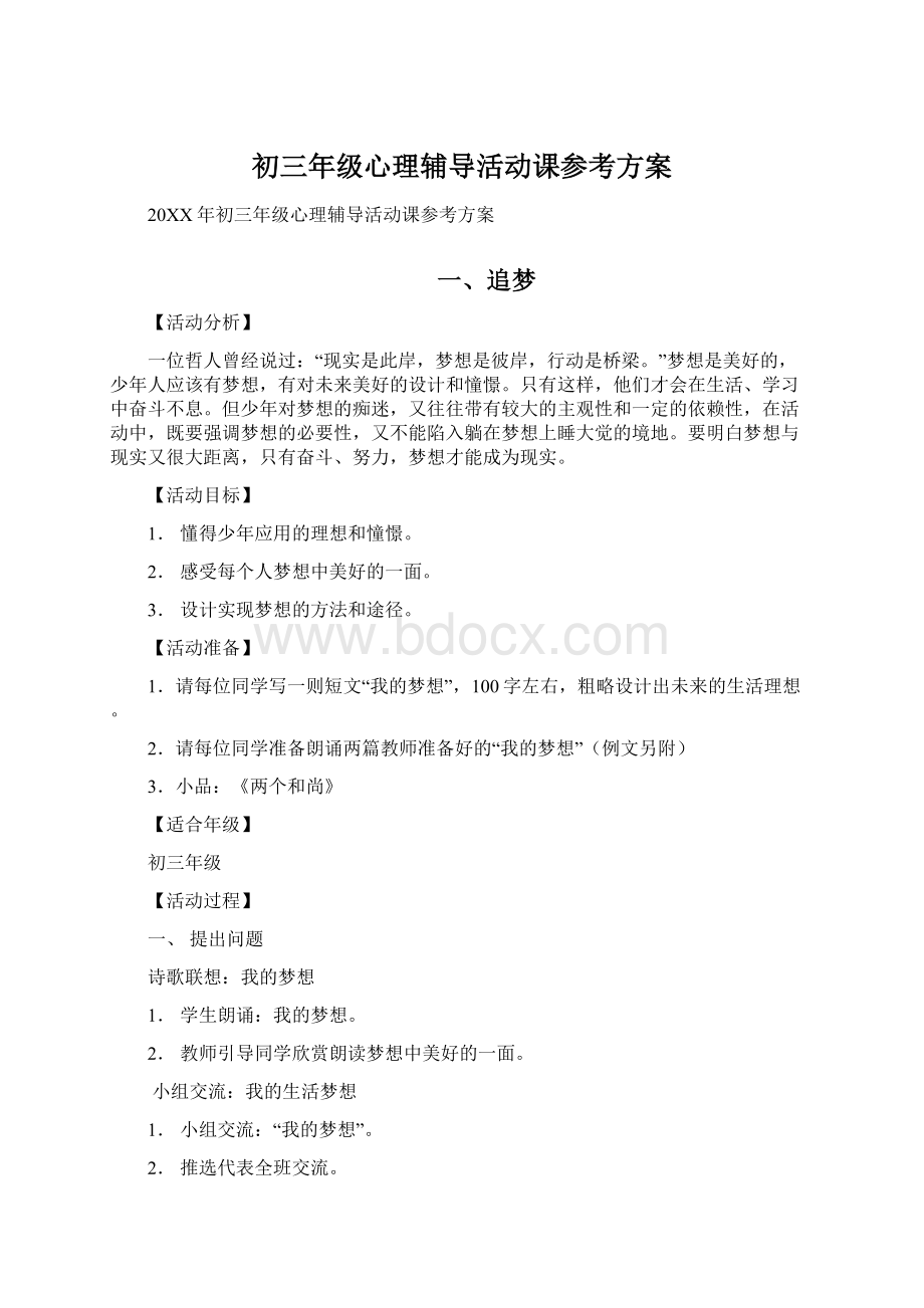 初三年级心理辅导活动课参考方案Word文档格式.docx