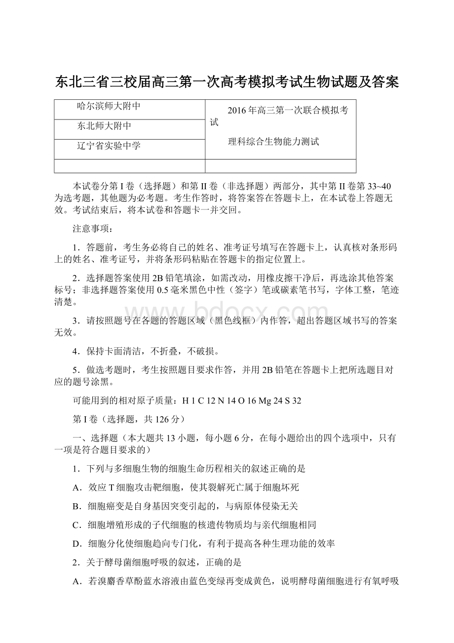 东北三省三校届高三第一次高考模拟考试生物试题及答案文档格式.docx