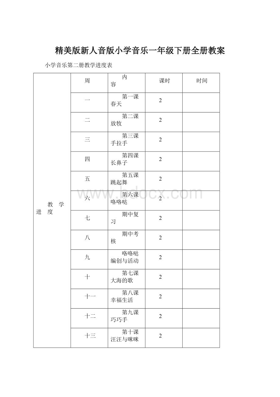 精美版新人音版小学音乐一年级下册全册教案Word下载.docx