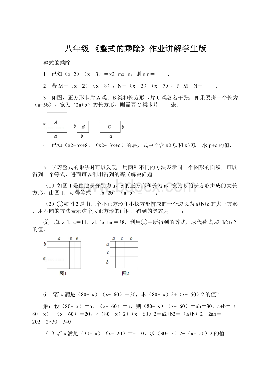 八年级 《整式的乘除》作业讲解学生版Word文件下载.docx