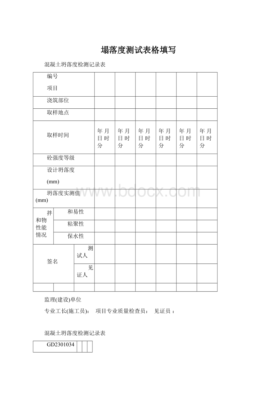 塌落度测试表格填写文档格式.docx_第1页