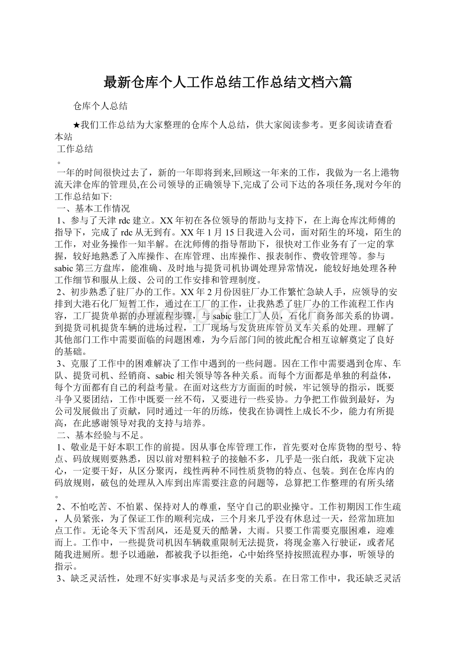 最新仓库个人工作总结工作总结文档六篇Word文件下载.docx_第1页