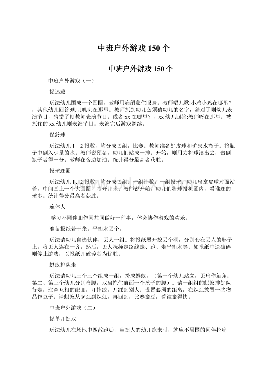 中班户外游戏150个Word文件下载.docx