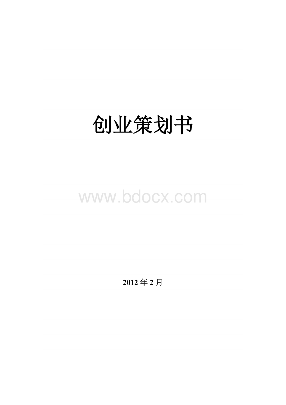 智能衣柜创业策划书.doc_第1页