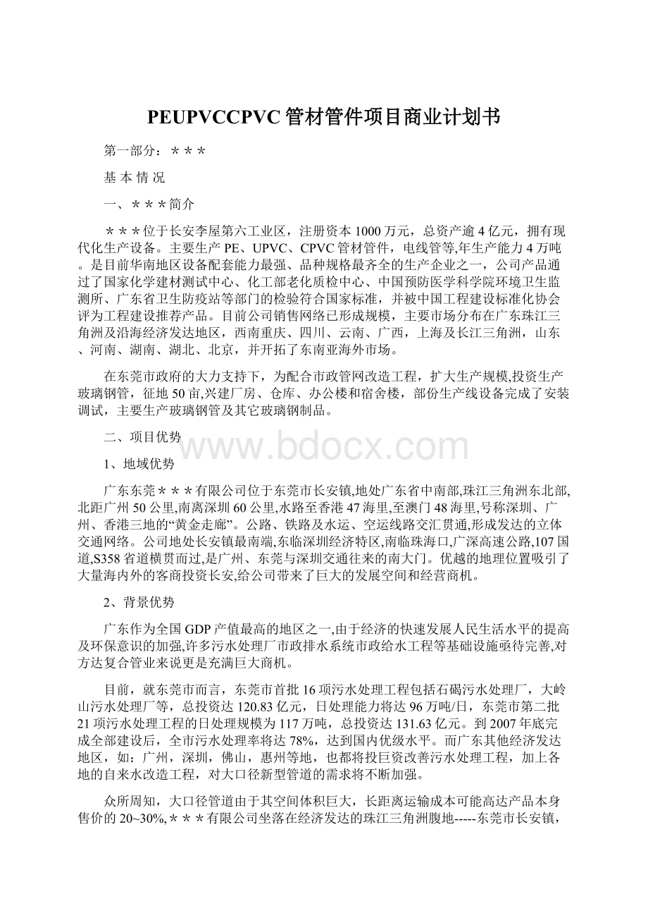 PEUPVCCPVC管材管件项目商业计划书Word文档格式.docx