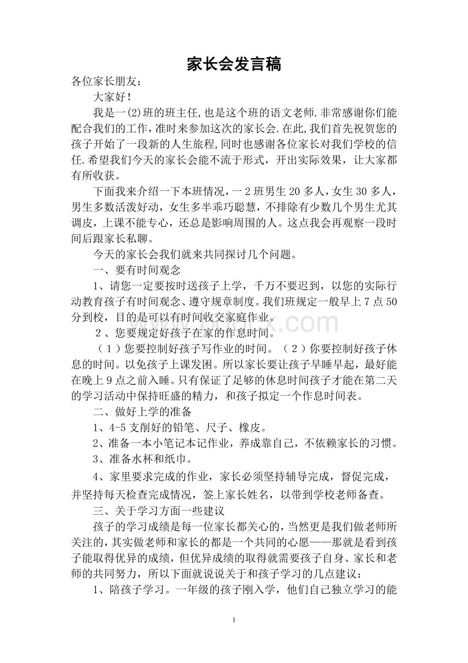 小学一年级第一次家长会班主任发言稿Word下载.doc